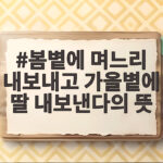 봄볕에 며느리 내보내고 가을볕에 딸 내보낸다의 뜻