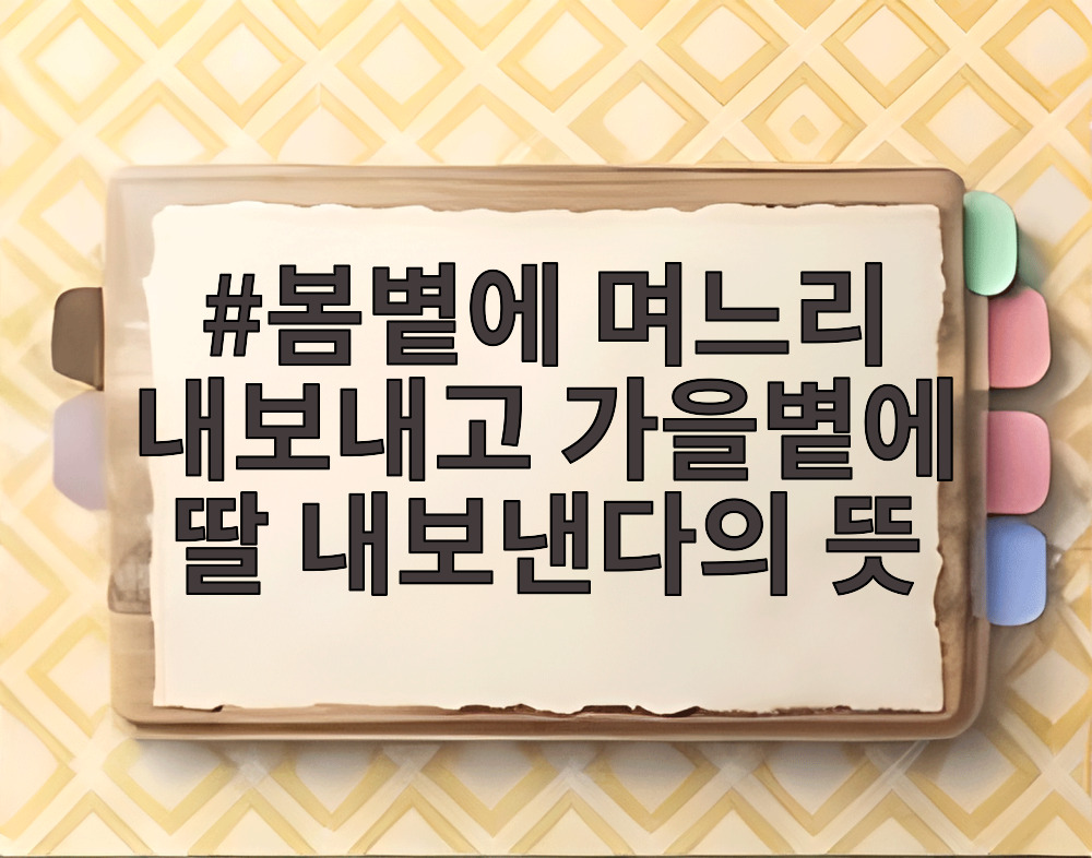 봄볕에 며느리 내보내고 가을볕에 딸 내보낸다의 뜻