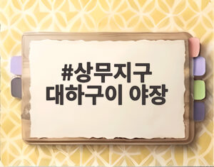 상무지구 대하구이 야장