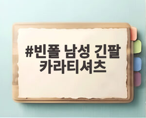 빈폴 남성 긴팔 카라티셔츠