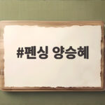 펜싱 양승혜 AI 같은 미모와 실력으로 세계가 주목 펜싱 양승혜