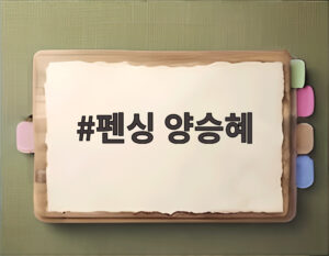 펜싱 양승혜