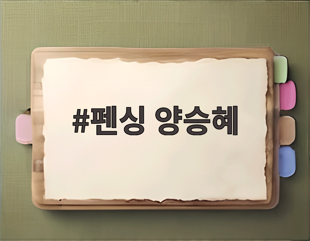 펜싱 양승혜