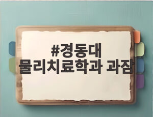 경동대 물리치료학과 과잠