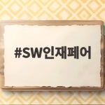 SW인재페어