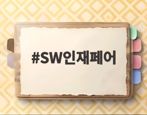 SW인재페어