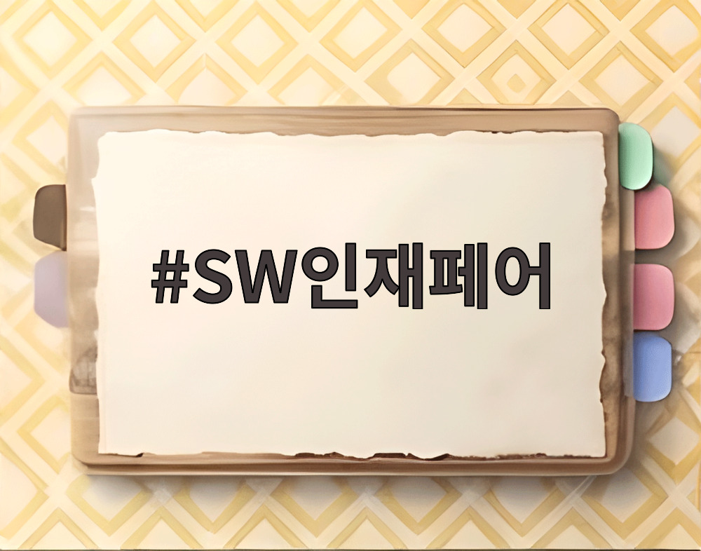 SW인재페어