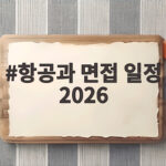 항공과 면접 일정 2026 한눈에 보기 항공과 면접 일정 2026