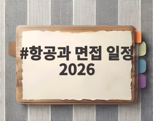 항공과 면접 일정 2026