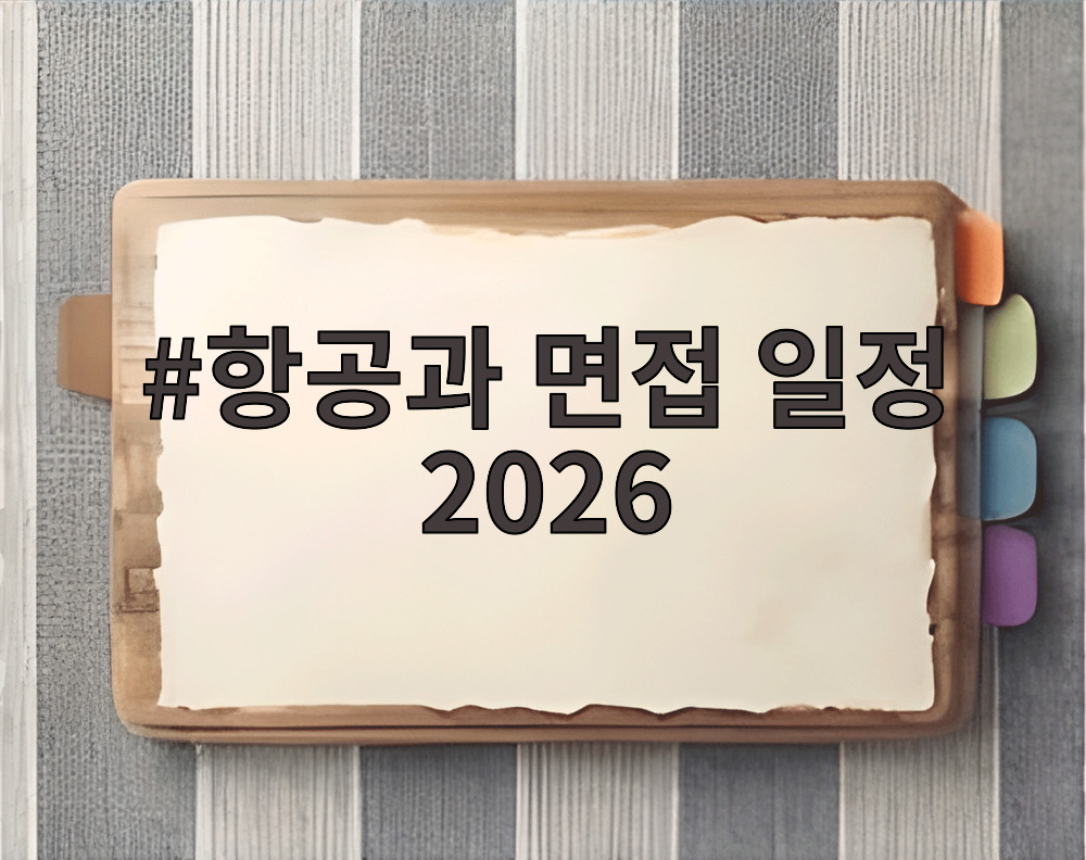 항공과 면접 일정 2026