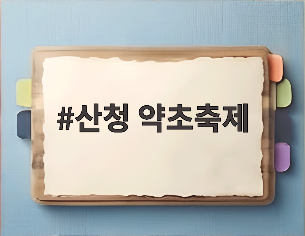 산청 약초축제