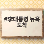 李대통령 뉴욕 도착
