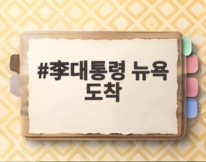 李대통령 뉴욕 도착