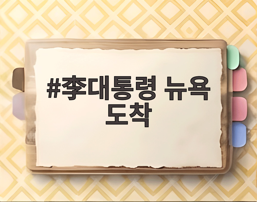 李대통령 뉴욕 도착