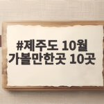 제주도 10월 가볼만한곳 10곳 추천 제주도 10월 가볼만한곳 10곳
