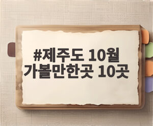 제주도 10월 가볼만한곳 10곳