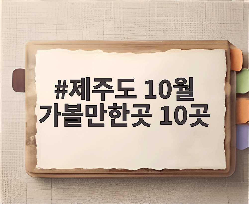 제주도 10월 가볼만한곳 10곳