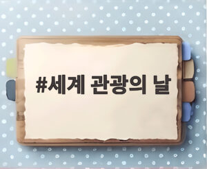 세계 관광의 날