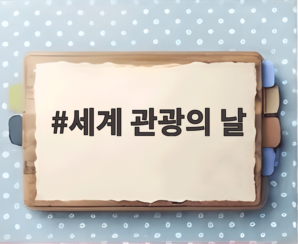 세계 관광의 날