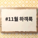 11월 하객룩은 레이어링이 전부예요 11월 하객룩
