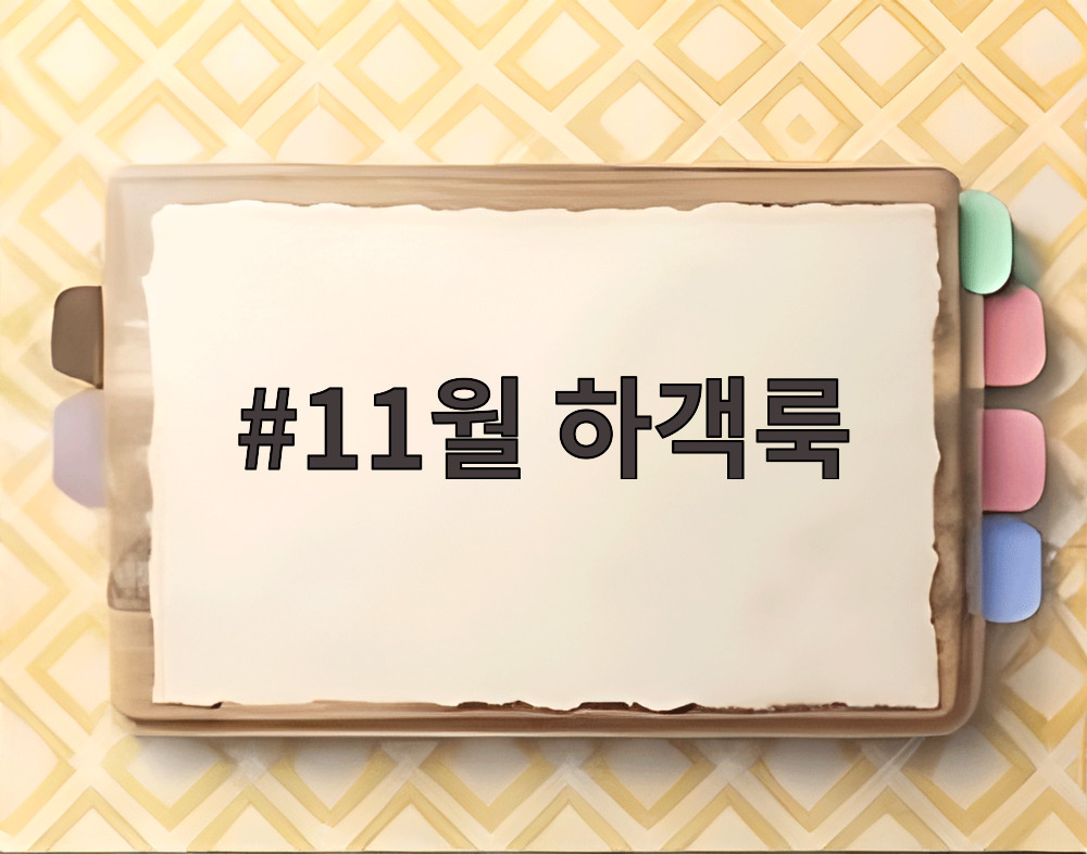 11월 하객룩