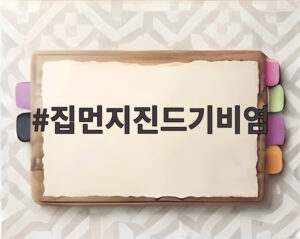 집먼지진드기비염