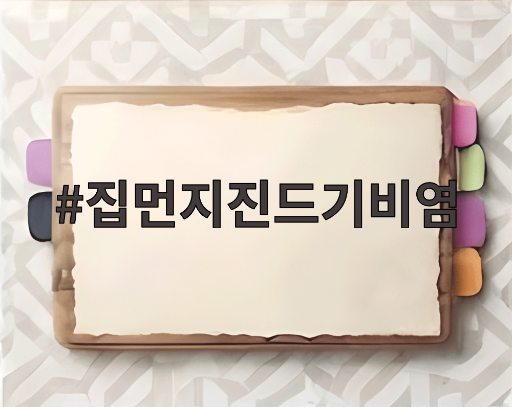 집먼지진드기비염