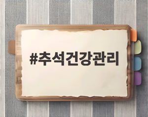 추석건강관리