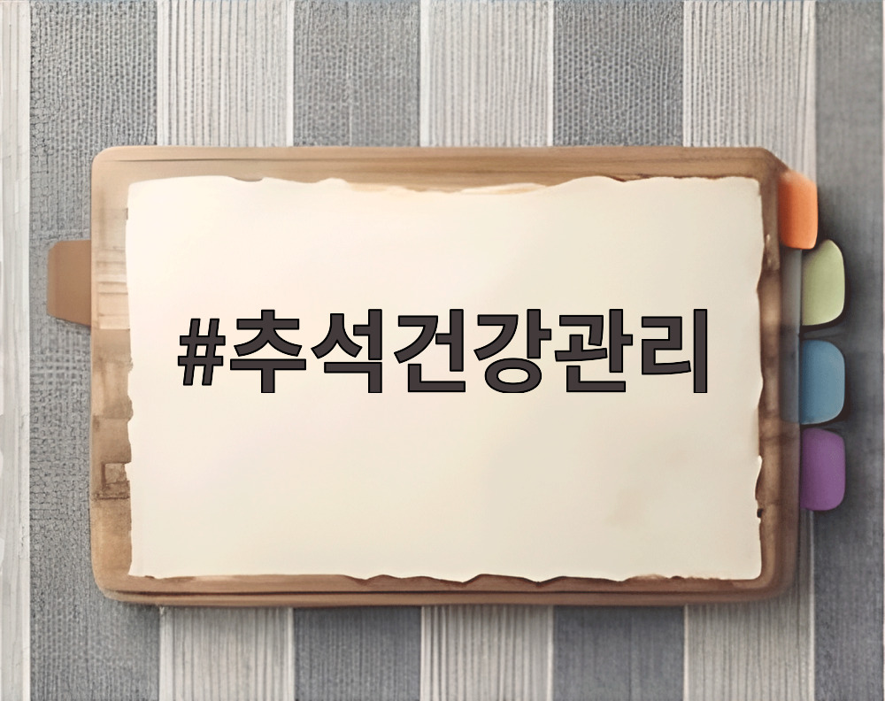 추석건강관리