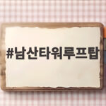 남산타워 루프탑 카페 뷰 맛집 추천 남산타워루프탑