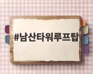 남산타워루프탑