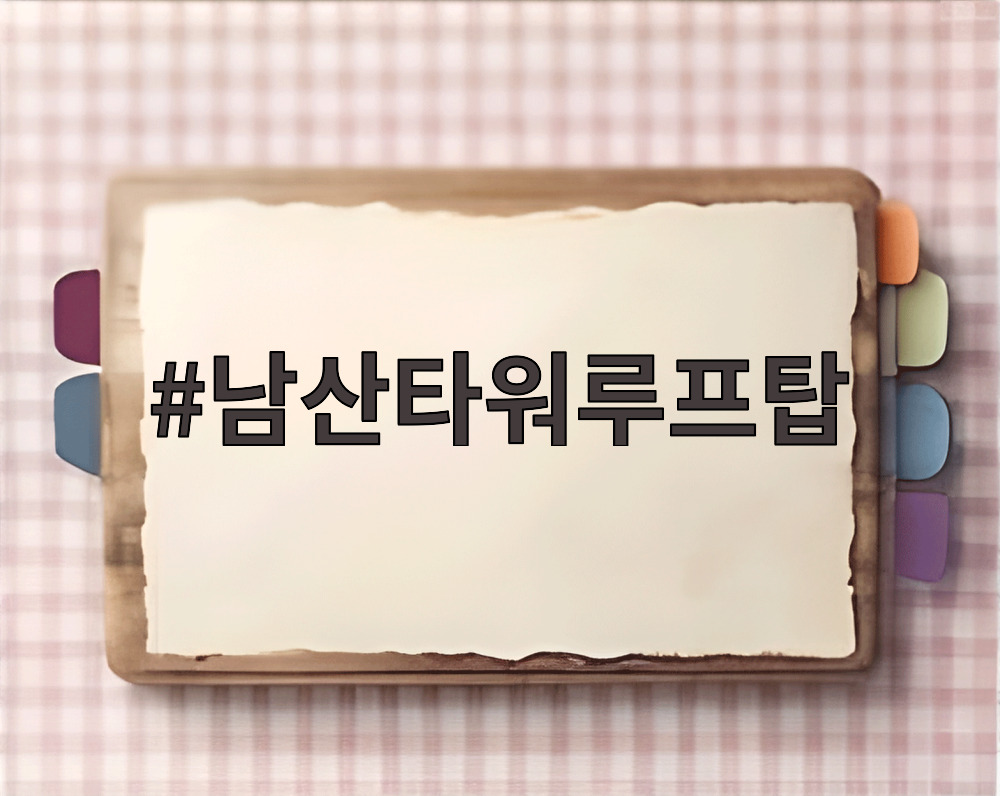 남산타워루프탑