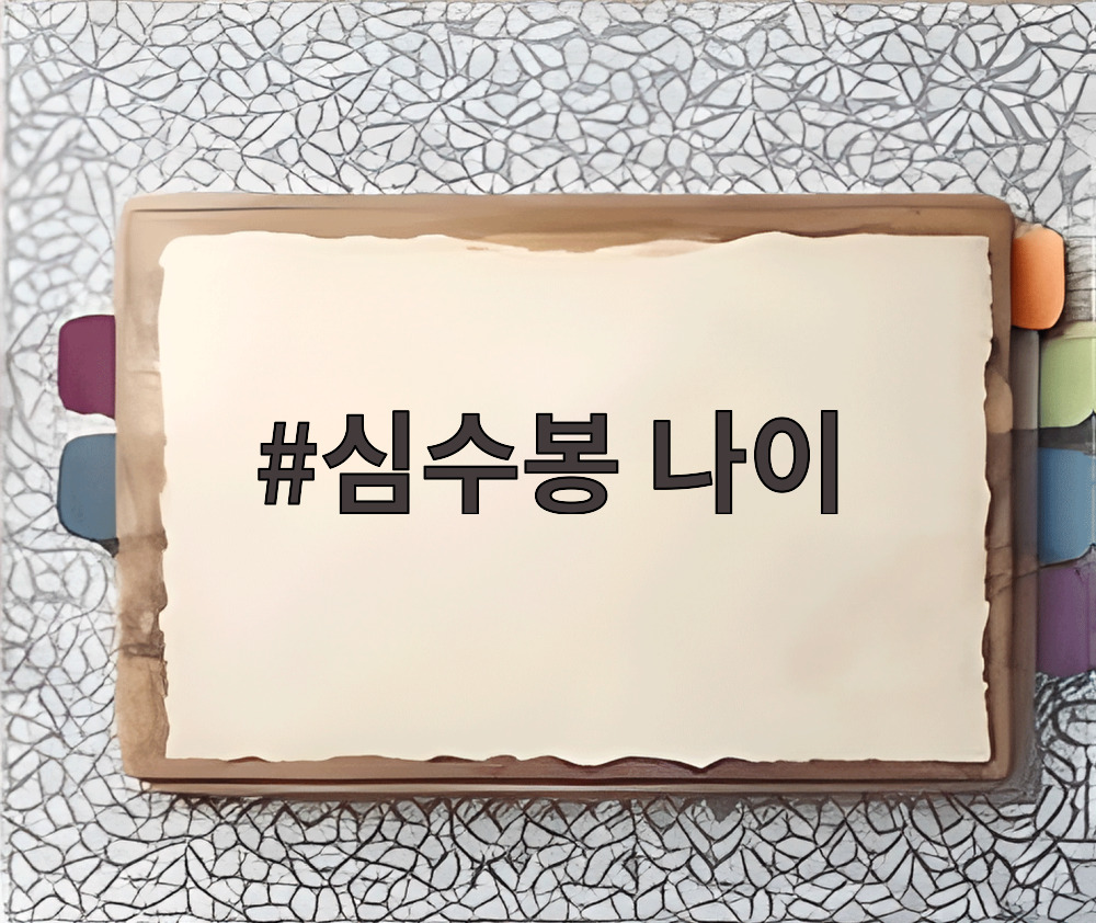 심수봉 나이
