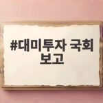대미투자 국회 보고 협상 상황과 향후 전망 대미투자 국회 보고