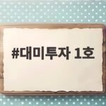 대미투자 1호 텍사스 가스발전소 총정리 대미투자 1호