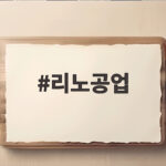 리노공업