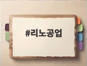 리노공업