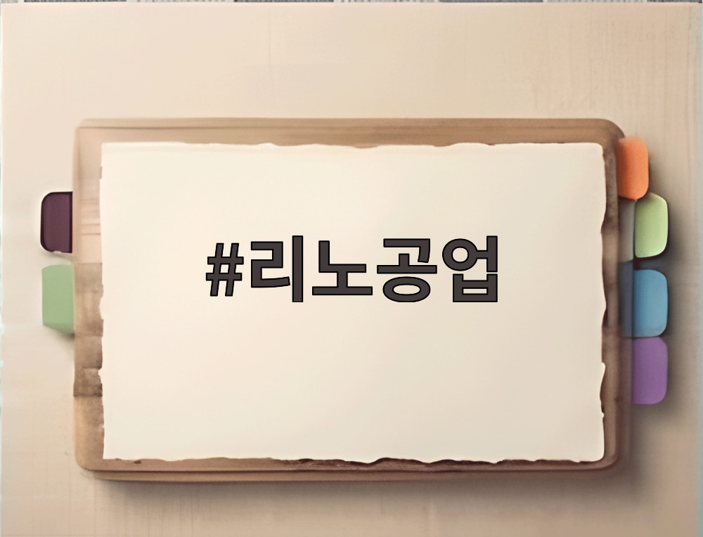 리노공업