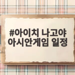 아이치 나고야 아시안게임 일정 확인하고 즐기는 총정리 아이치 나고야 아시안게임 일정