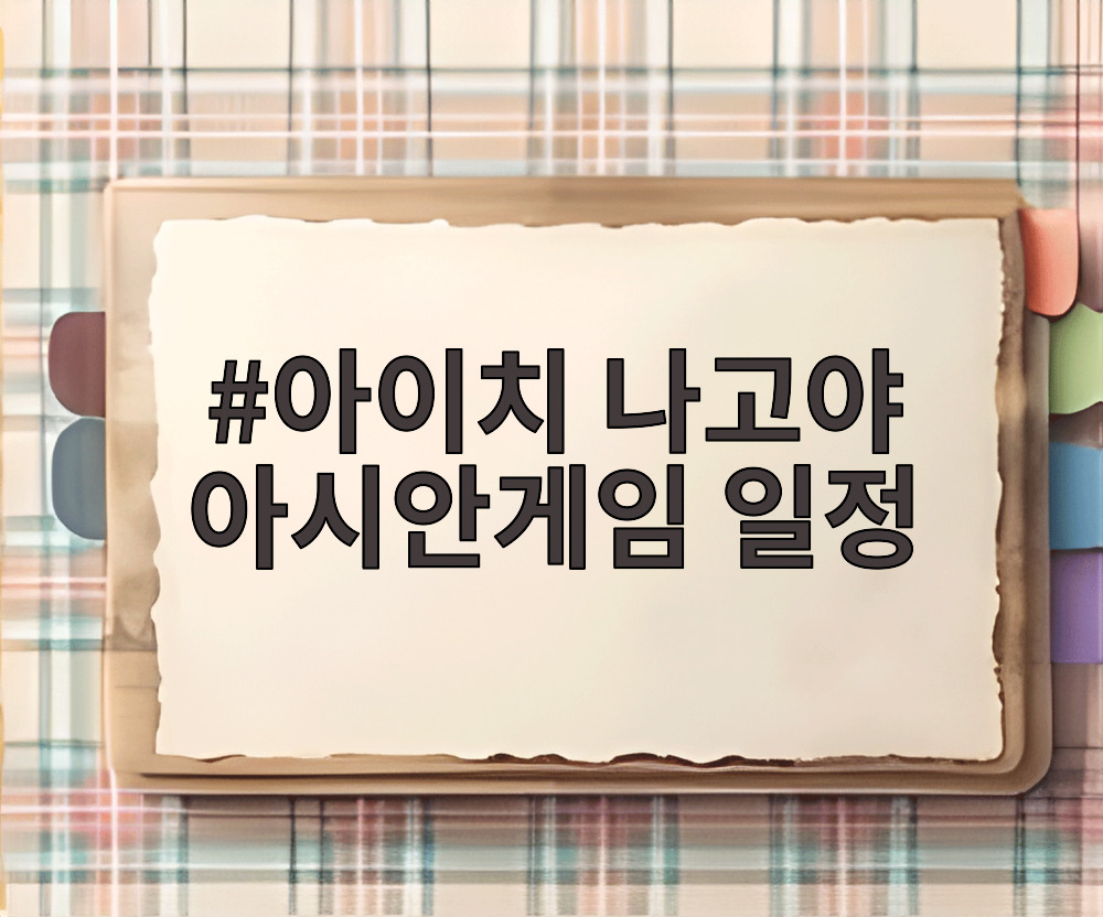 아이치 나고야 아시안게임 일정