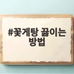 꽃게탕 끓이는 방법 초보도 맛있게 끓이는 비결 꽃게탕 끓이는 방법