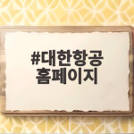 대한항공 홈페이지에서 예약부터 체크인까지 미리 끝내는 법 대한항공 홈페이지