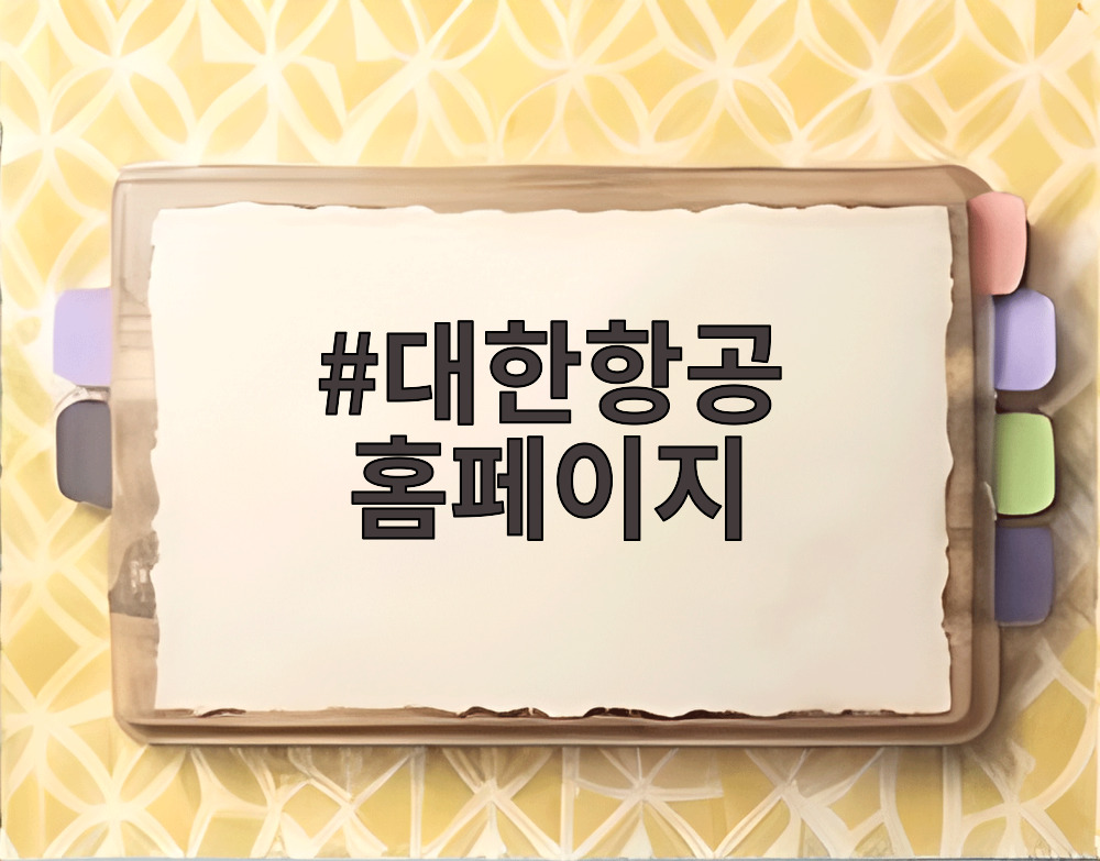 대한항공 홈페이지