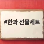 한과 선물세트로 준비하는 추석 명절 선물 고르기 한과 선물세트