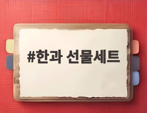 한과 선물세트