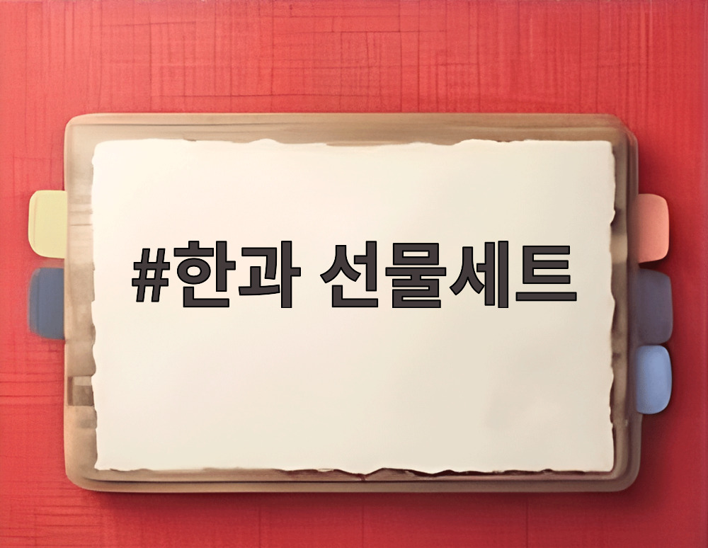 한과 선물세트