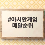 아시안게임 메달순위 2026 나고야 결과와 남은 일정 아시안게임 메달순위