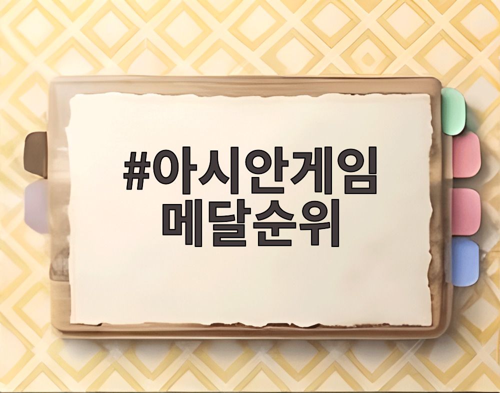 아시안게임 메달순위