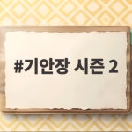 기안장 시즌2 대관령 2호점 공개일과 볼거리 총정리 기안장 시즌 2