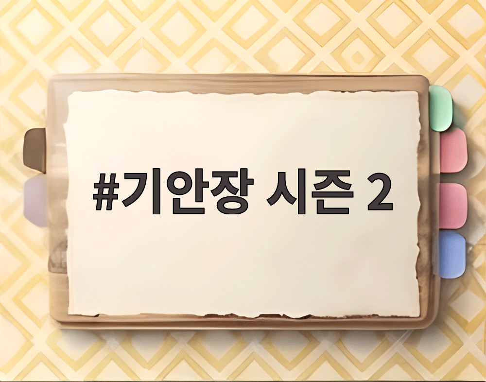 기안장 시즌 2